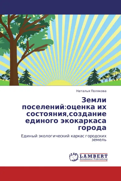 Обложка книги Земли поселений:оценка их состояния,создание единого экокаркаса города, Наталья Полякова