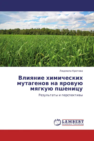 Обложка книги Влияние химических мутагенов на яровую мягкую пшеницу, Людмила Кротова