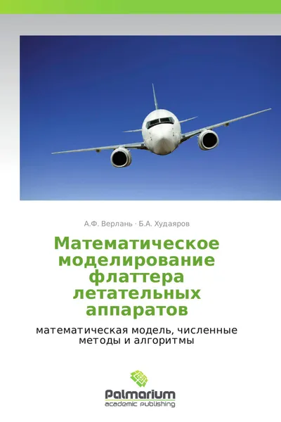 Обложка книги Математическое моделирование флаттера летательных аппаратов, А.Ф. Верлань, Б.А. Худаяров