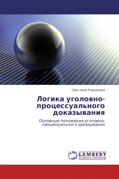 Обложка книги Логика уголовно-процессуального доказывания, Светлана Корнакова