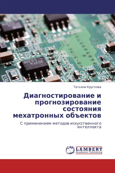 Обложка книги Диагностирование и прогнозирование состояния  мехатронных объектов, Татьяна Круглова