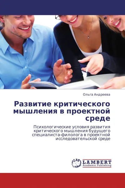 Обложка книги Развитие критического мышления в проектной среде, Ольга Андреева