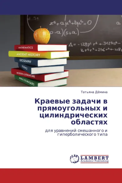 Обложка книги Краевые задачи в прямоугольных и цилиндрических областях, Татьяна Дёмина