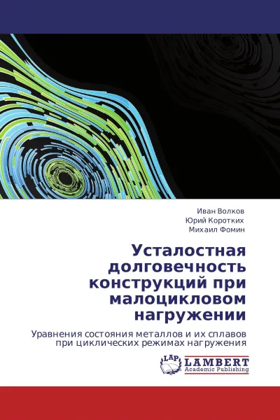 Обложка книги Усталостная долговечность конструкций при малоцикловом нагружении, Иван Волков,Юрий Коротких, Михаил Фомин