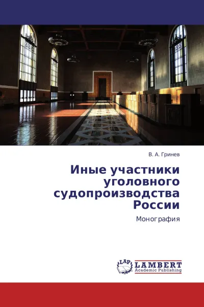 Обложка книги Иные участники уголовного судопроизводства России, В. А. Гринев