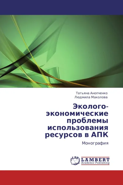 Обложка книги Эколого-экономические проблемы использования ресурсов в АПК, Татьяна Анопченко, Людмила Маколова