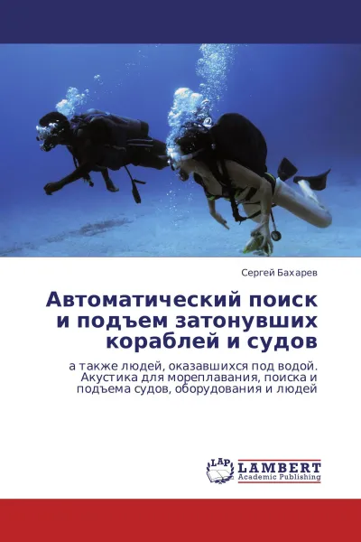 Обложка книги Автоматический поиск и подъем затонувших кораблей и судов, Сергей Бахарев