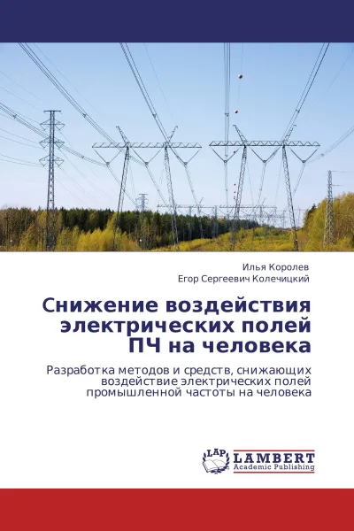 Обложка книги Cнижение воздействия электрических полей ПЧ на человека, Илья Королев, Егор Сергеевич Колечицкий