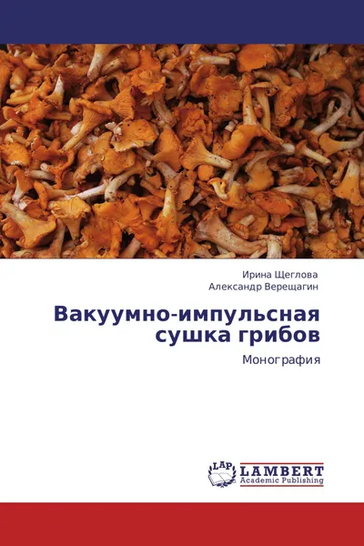 Обложка книги Вакуумно-импульсная сушка грибов, Ирина Щеглова, Александр Верещагин