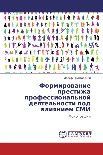 Обложка книги Формирование престижа профессиональной деятельности под влиянием СМИ, Иосиф Грунтовский