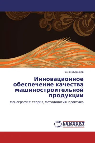 Обложка книги Инновационное обеспечение качества машиностроительной продукции, Роман Жариков