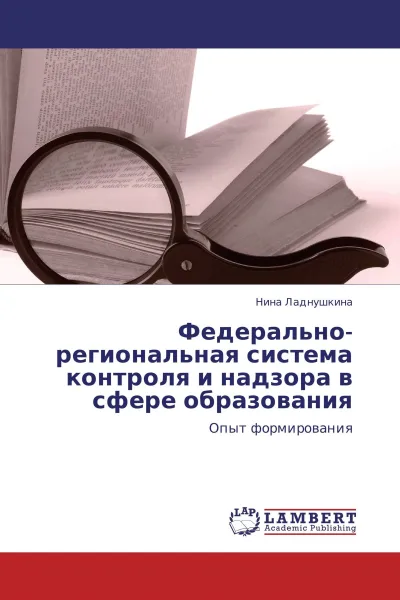 Обложка книги Федерально-региональная система контроля и надзора в сфере образования, Нина Ладнушкина