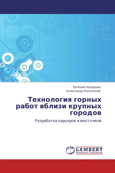 Обложка книги Технология горных работ вблизи крупных городов, Евгения Назарова, Александр Косолапов