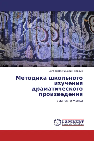 Обложка книги Методика школьного изучения драматического произведения, Богдан Васильевич Тюркин