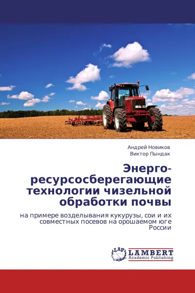 Обложка книги Энерго- ресурсосберегающие технологии чизельной обработки почвы, Андрей Новиков, Виктор Пындак