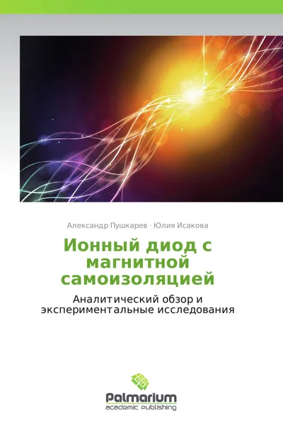 Обложка книги Ионный диод с магнитной самоизоляцией, Александр Пушкарев, Юлия Исакова