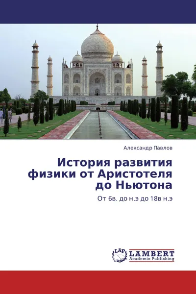 Обложка книги История развития физики от Аристотеля до Ньютона, Александр Павлов