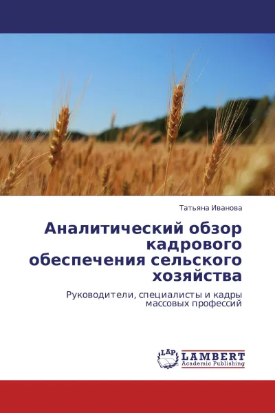 Обложка книги Аналитический обзор кадрового обеспечения сельского хозяйства, Татьяна Иванова