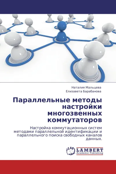 Обложка книги Параллельные методы настройки многозвенных коммутаторов, Наталия Мальцева, Елизавета Барабанова