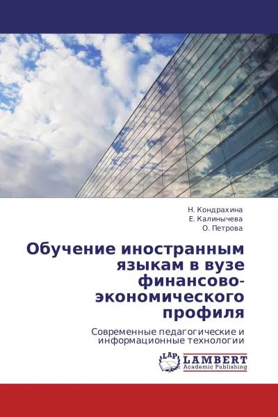 Обложка книги Обучение иностранным языкам в вузе финансово-экономического профиля, Н. Кондрахина,Е. Калинычева, О. Петрова