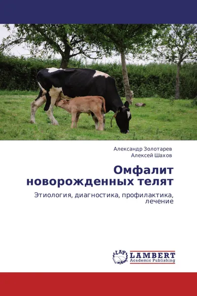 Обложка книги Омфалит новорожденных телят, Александр Золотарев, Алексей Шахов