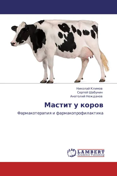 Обложка книги Мастит у коров, Николай Климов,Сергей Шабунин, Анатолий Нежданов