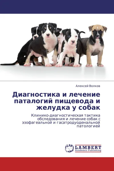 Обложка книги Диагностика и лечение паталогий пищевода и желудка у собак, Алексей Волков