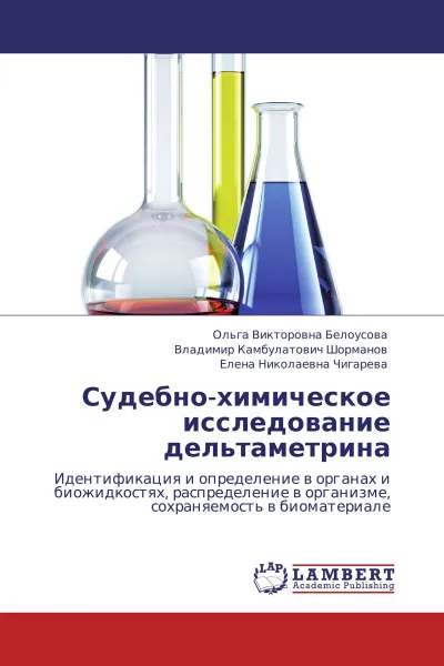 Обложка книги Судебно-химическое исследование дельтаметрина, Ольга Викторовна Белоусова,Владимир Камбулатович Шорманов, Елена Николаевна Чигарева