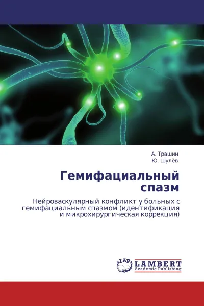 Обложка книги Гемифациальный спазм, А. Трашин, Ю. Шулёв