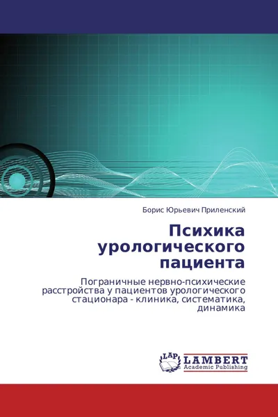 Обложка книги Психика урологического пациента, Борис Юрьевич Приленский