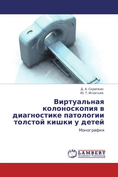 Обложка книги Виртуальная колоноскопия в диагностике патологии толстой кишки у детей, Д. А. Скрипкин, Ю. Т. Игнатьев