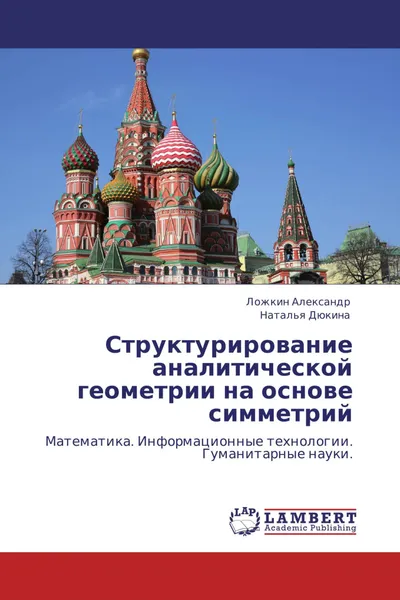 Обложка книги Структурирование аналитической геометрии на основе симметрий, Ложкин Александр, Наталья Дюкина