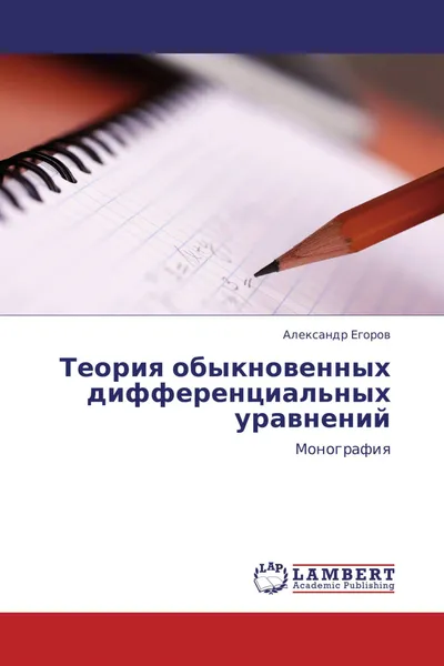 Обложка книги Теория обыкновенных дифференциальных уравнений, Александр Егоров