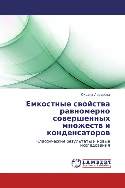 Обложка книги Емкостные свойства равномерно совершенных множеств и конденсаторов, Оксана Лазарева