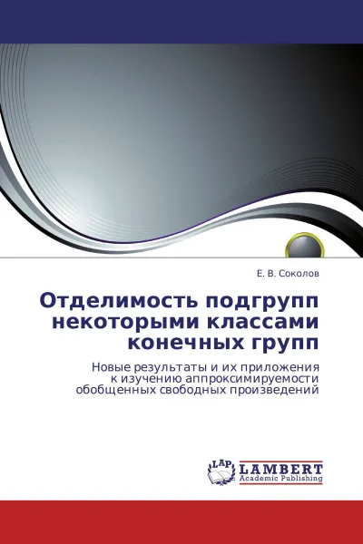 Обложка книги Отделимость подгрупп некоторыми классами конечных групп, Е. В. Соколов