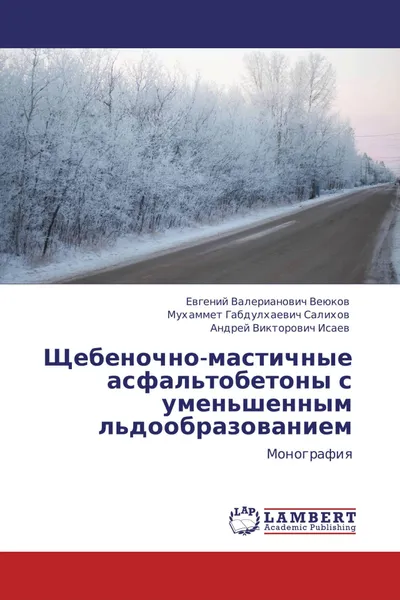 Обложка книги Щебеночно-мастичные асфальтобетоны с уменьшенным льдообразованием, Евгений Валерианович Веюков,Мухаммет Габдулхаевич Салихов, Андрей Викторович Исаев