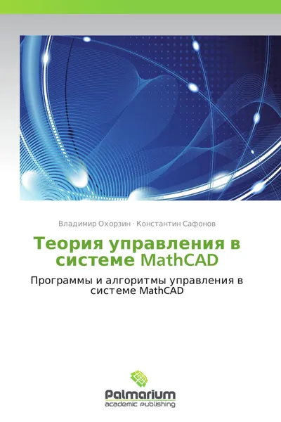 Обложка книги Теория управления в системе MathCAD, Владимир Охорзин, Константин Сафонов