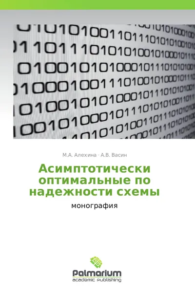 Обложка книги Асимптотически оптимальные по надежности схемы, М.А. Алехина, А.В. Васин