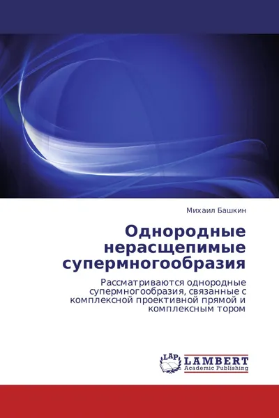 Обложка книги Однородные нерасщепимые супермногообразия, Михаил Башкин