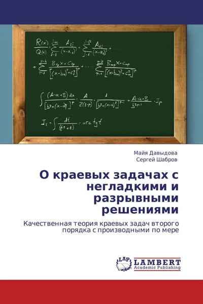 Обложка книги О краевых задачах с негладкими и разрывными решениями, Майя Давыдова, Сергей Шабров