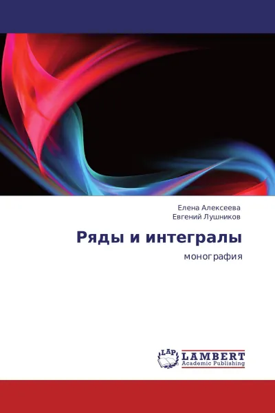 Обложка книги Ряды и интегралы, Елена Алексеева, Евгений Лушников