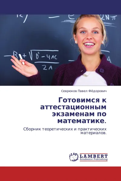 Обложка книги Готовимся к аттестационным экзаменам по математике., Cеврюков Павел Фёдорович