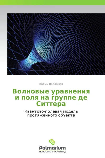 Обложка книги Волновые уравнения и поля на группе де Ситтера, Вадим Варламов