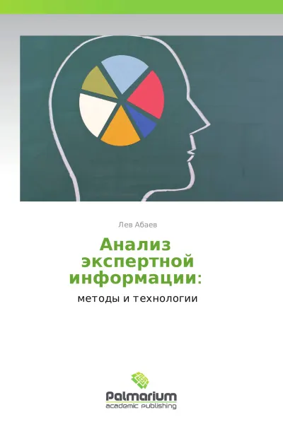 Обложка книги Анализ   экспертной информации:, Лев Абаев