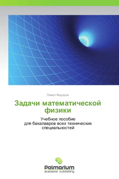 Обложка книги Задачи математической физики, Павел Федоров