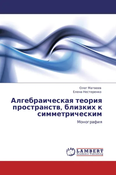 Обложка книги Алгебраическая теория пространств, близких к симметрическим, Олег Матвеев, Елена Нестеренко