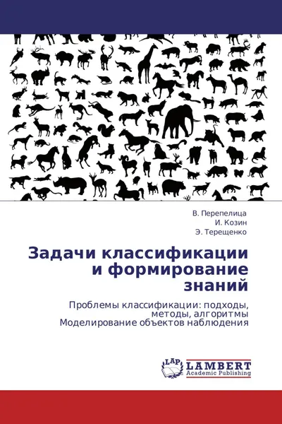 Обложка книги Задачи классификации и формирование знаний, В. Перепелица,И. Козин, Э. Терещенко