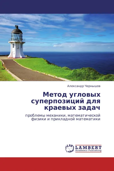 Обложка книги Метод угловых суперпозиций для краевых задач, Александр Чернышов