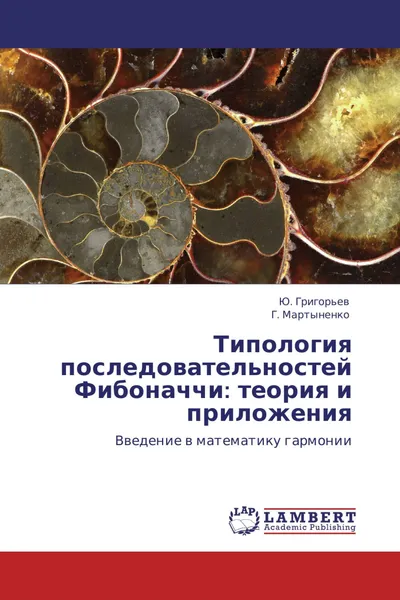 Обложка книги Типология последовательностей Фибоначчи: теория и приложения, Ю. Григорьев, Г. Мартыненко