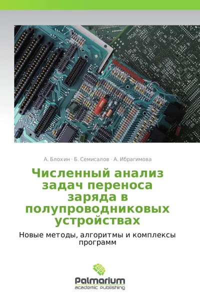 Обложка книги Численный анализ задач переноса заряда в полупроводниковых устройствах, А. Блохин,Б. Семисалов, А. Ибрагимова